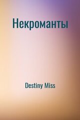 Некроманты