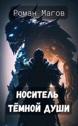 Носитель Тёмной души скачать