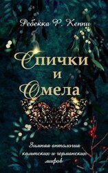 Спички и омела скачать