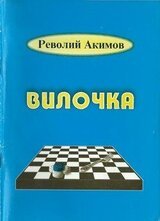 Вилочка скачать