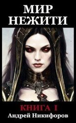 Мир Нежити. Книга I скачать