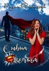 С новым счастьем! скачать