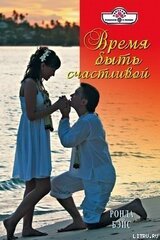 Время быть счастливой скачать