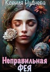 Неправильная фея