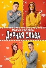 Дурная слава скачать