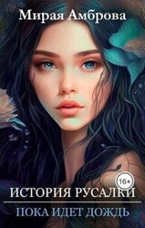 История русалки. Пока идет дождь скачать