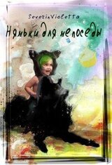 Няньки для непоседы скачать