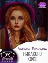 Никакого кофе