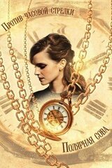 Против часовой стрелки скачать