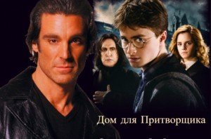 Дом для Притворщика скачать