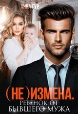 Измена. Ребенок от бывшего мужа