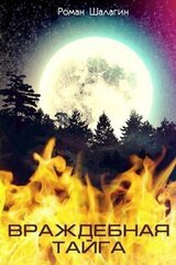 Враждебная тайга скачать
