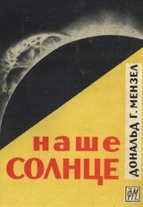 Наше Солнце скачать