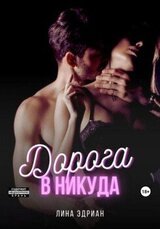 Дорога в никуда скачать