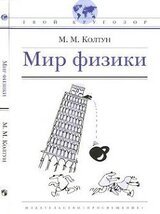 Мир физики скачать