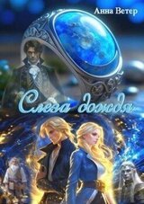 Слеза дождя скачать