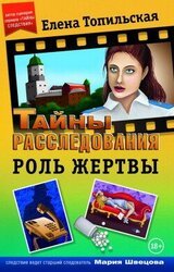 Роль жертвы