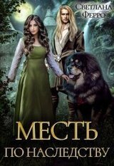 Месть по наследству