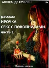 ИРОЧКА СЕКС С ПОКОЙНИКАМИ 18+