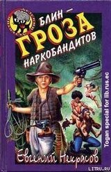 Блин - гроза наркобандитов