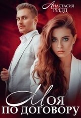 Моя по договору скачать