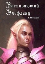 Загнивающий Эльфланд скачать