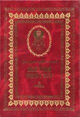 Жития святых на русском языке, изложенные по руководству Четьих-Миней святого Димитрия Ростовского. Книга десятая. Июнь скачать