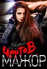 Чёртов мажор скачать