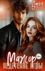 Мажор. Недетские игры скачать