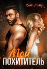 Мой похититель скачать
