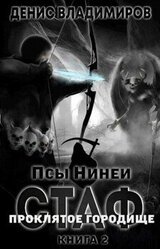 Про́клятое городище скачать