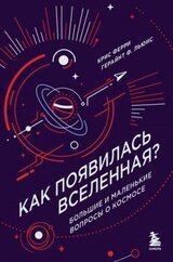 Как появилась Вселенная? Большие и маленькие вопросы о космосе скачать