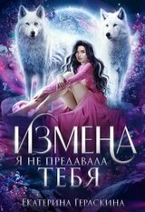 Измена. Я не предавала тебя скачать