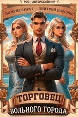 Торговец вольного города скачать