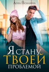 Я стану твоей проблемой скачать