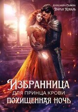 Избранница для принца крови. Похищенная ночь скачать