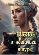 Витязь в кошачьей шкуре скачать