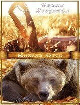 Михаль Отсо скачать