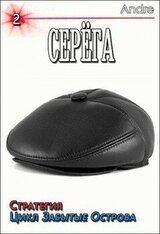Серёга-2. Стратегия. Забытые Острова. Становление скачать