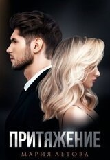 Притяжение скачать