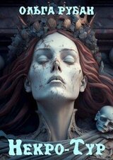 Некро-Тур скачать