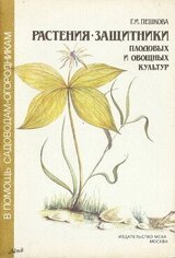 Растения - защитники плодовых и овощных культур скачать