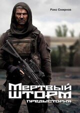 Мертвый Шторм. Предыстория