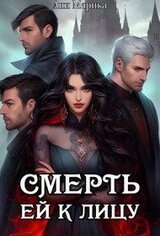 Смерть ей к лицу скачать
