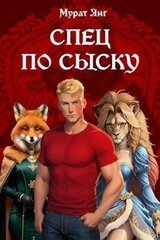 Спец по сыску скачать