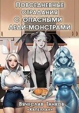 Повседневные страдания с опасными леди-монстрами скачать