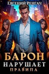 Барон нарушает правила скачать