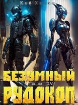 Безумный Рудокоп. Том IV скачать