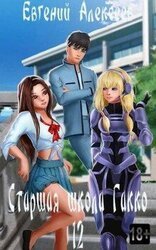 Старшая школа Гакко 12 скачать