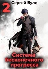 Система бесконечного прогресса 2 скачать